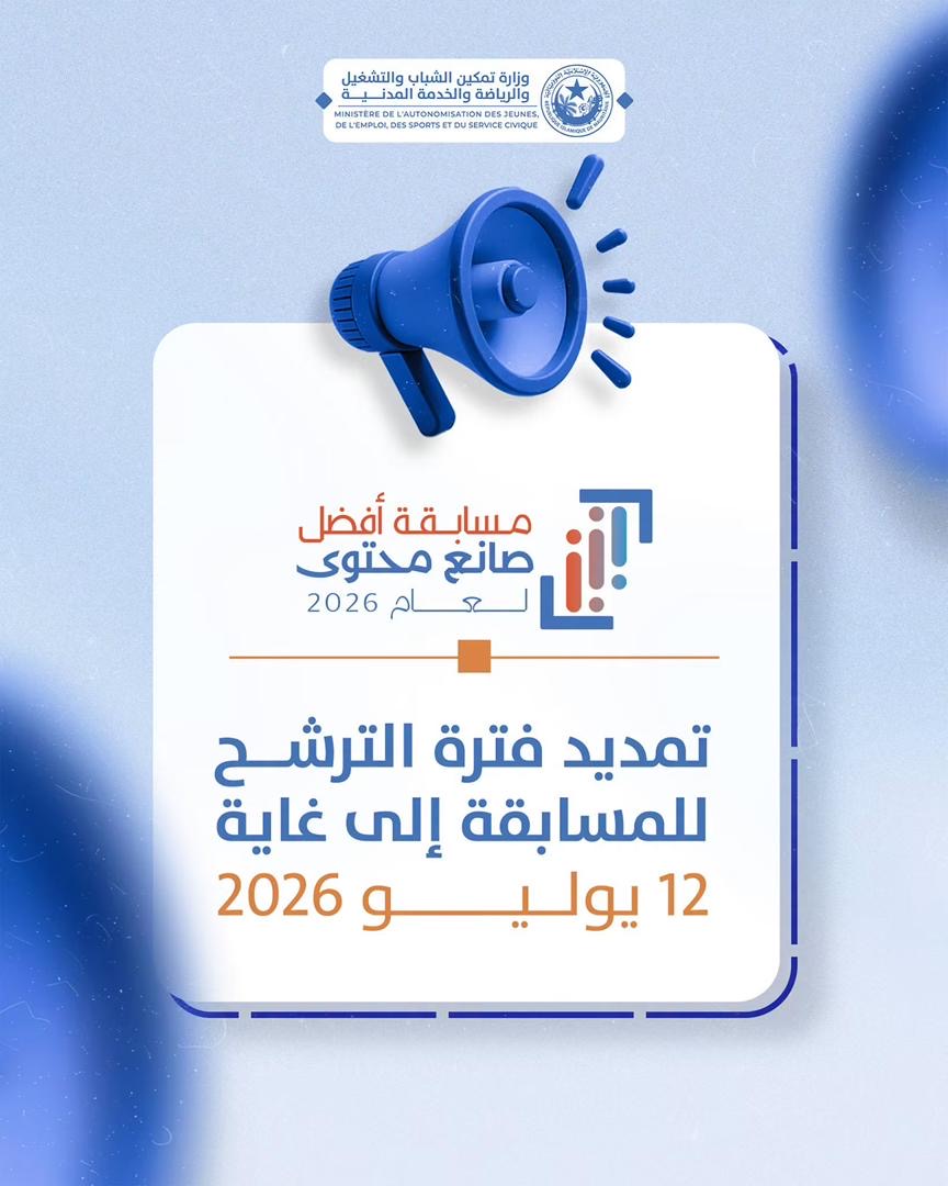 وزارة تمكين الشباب تعلن تمديد آجال الترشح لمسابقة “أفضل صانع محتوى
