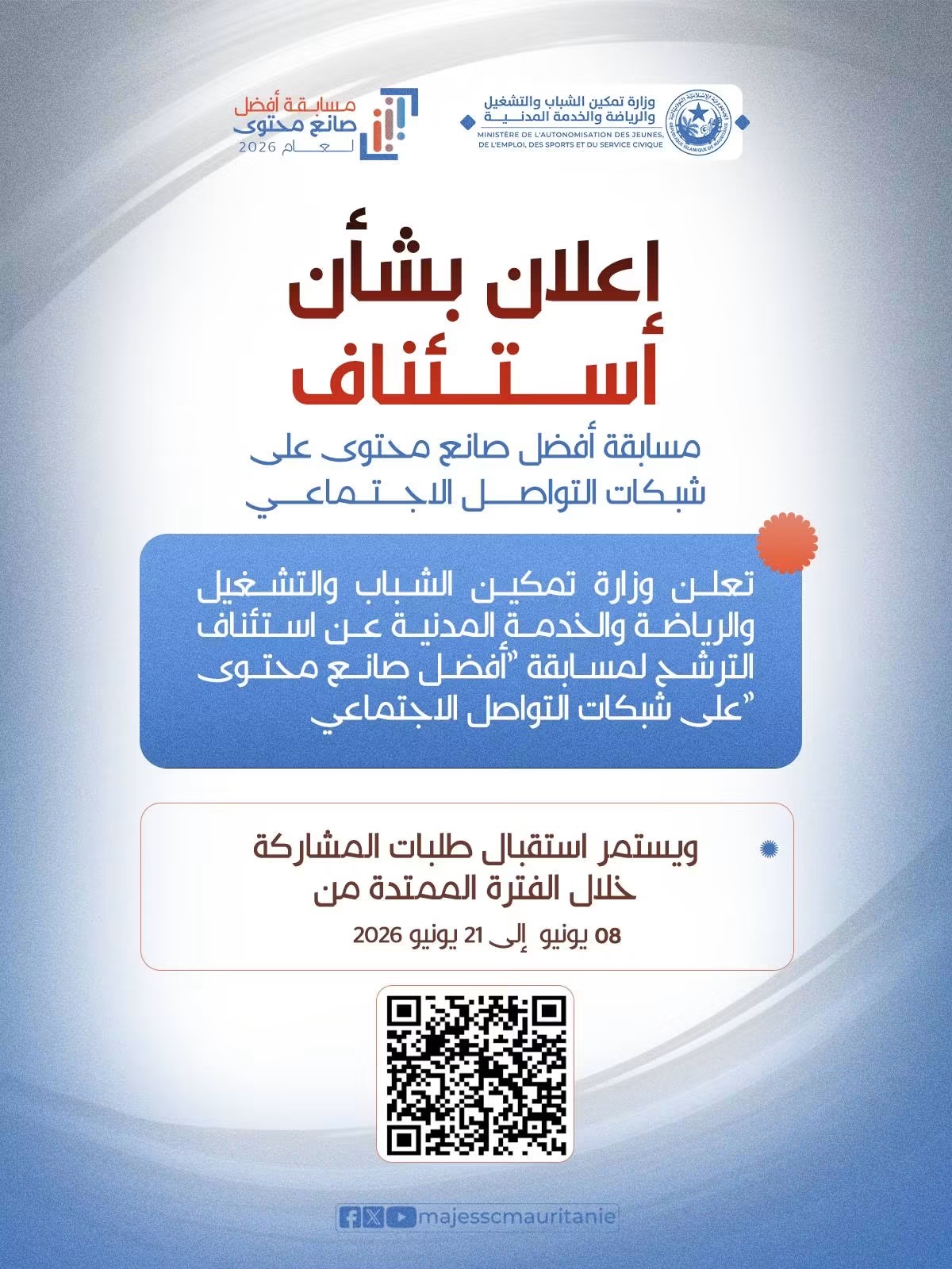 وزارة تمكين الشباب تعلن فتح باب الترشح لمسابقة أفضل صانع محتوى على شبكات التواصل الاجتماعي