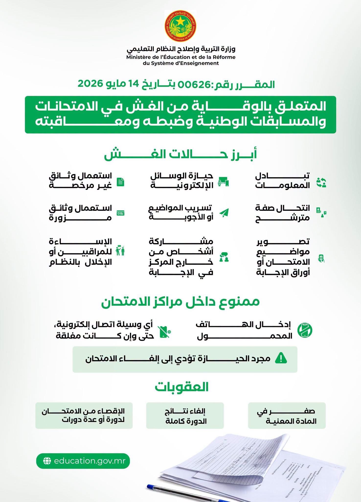 وزارة التربية تعلن إلغاء امتحان 28 مترشحاً لضبطهم بهواتف داخل قاعات الامتحان