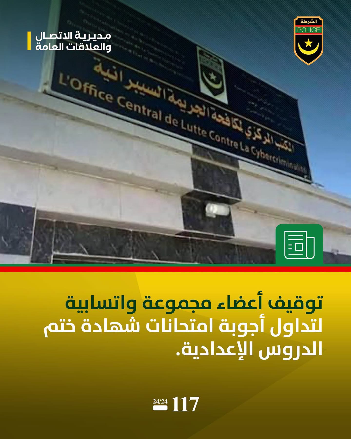الأمن يوقف مشتبهين بتسريب أجوبة امتحان ختم الدروس الإعدادية عبر الرسائل النصية