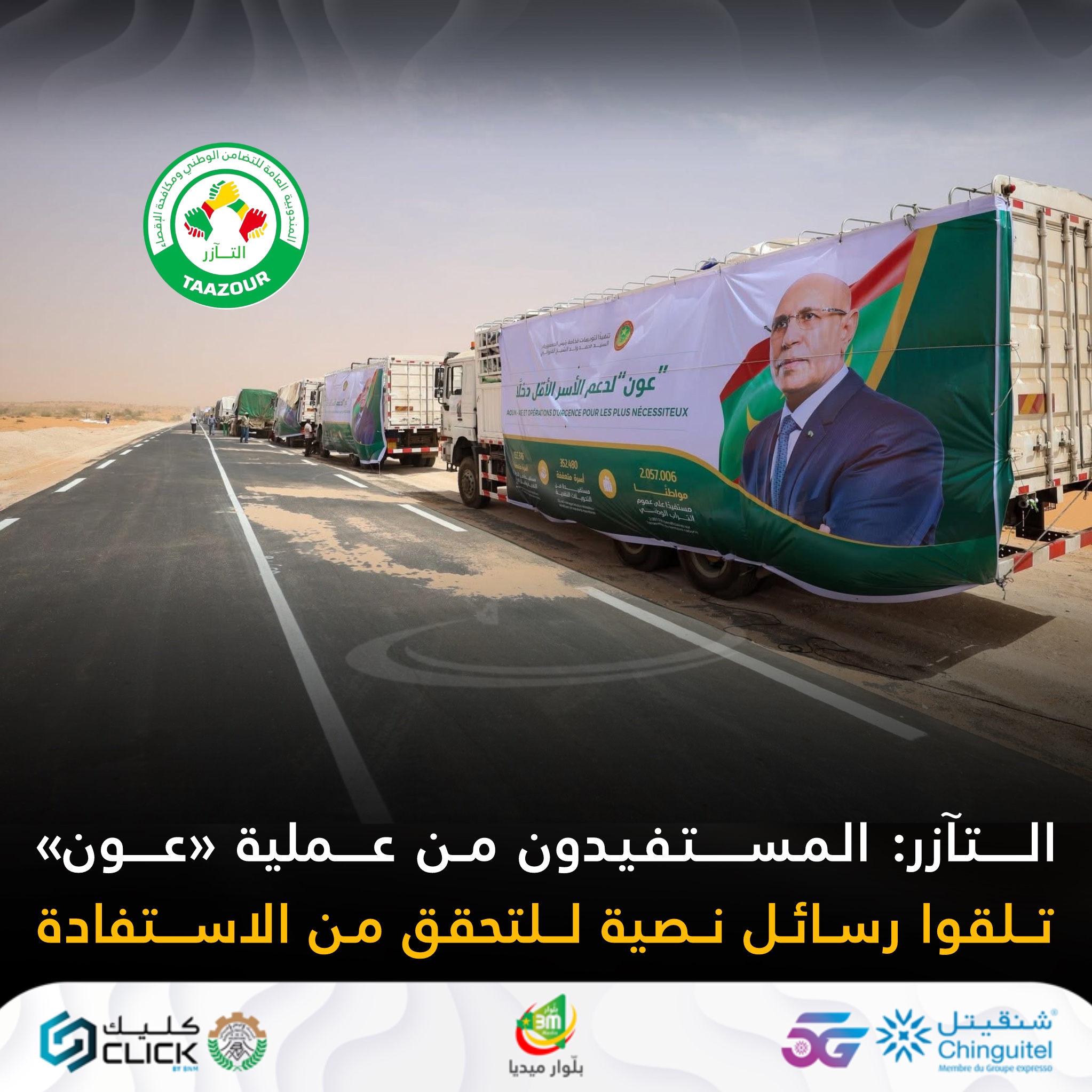 التآزر: المستفيدون من عملية «عون» تلقوا رسائل نصية للتحقق من الاستفادة