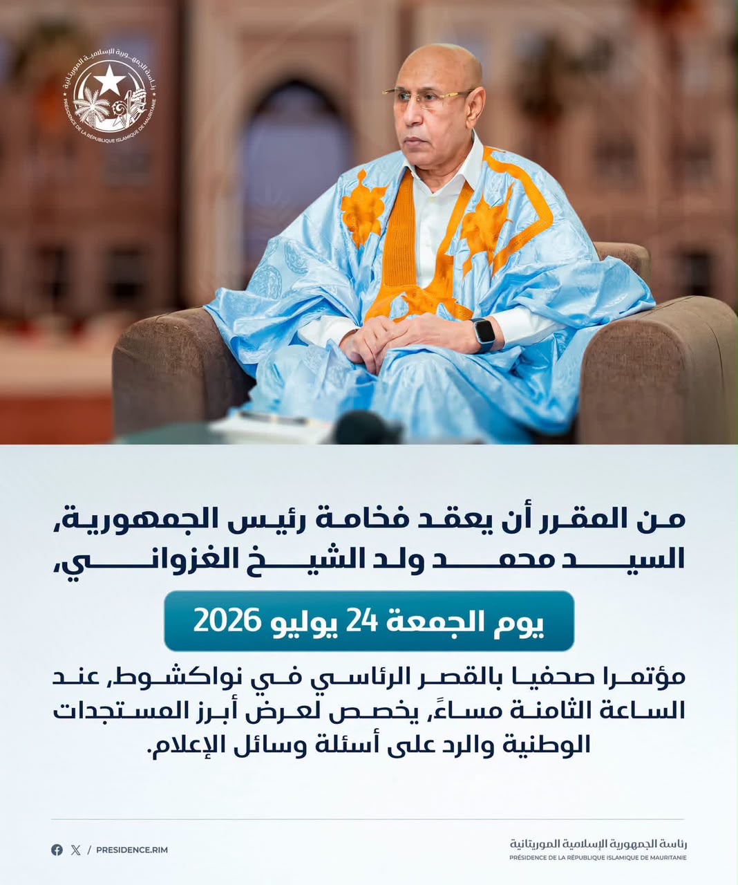 الرئيس غزواني يعقد مؤتمرًا صحفيًا الجمعة بالقصر الرئاسي