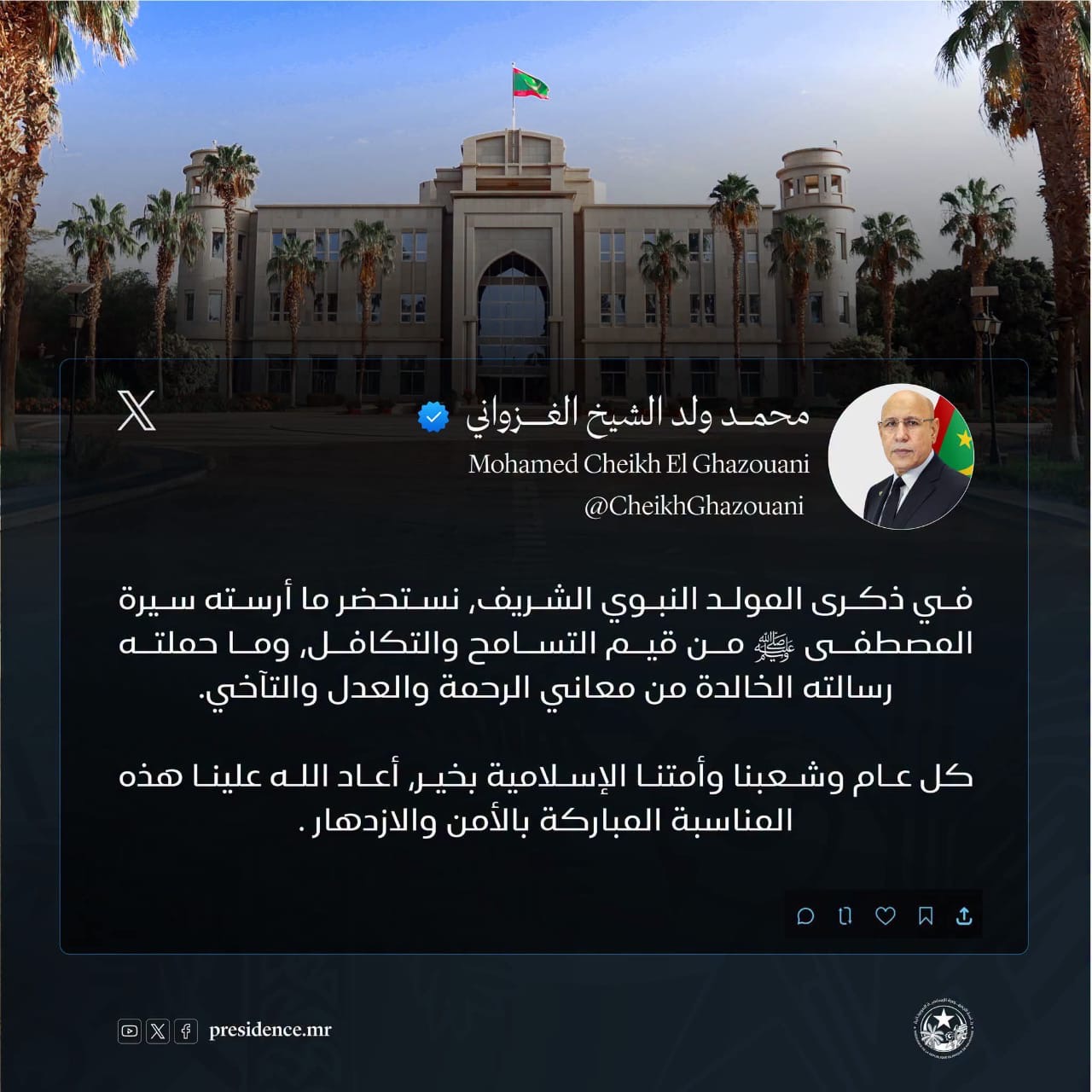 الرئيس غزواني: ذكرى المولد النبوي مناسبة لاستلهام قيم التسامح والتكافل والرحمة