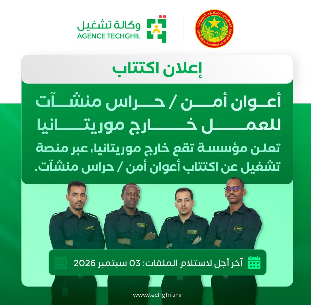 وكالة تشغيل تعلن عن اكتتاب أعوان أمن وحراس منشآت للعمل خارج موريتانيا
