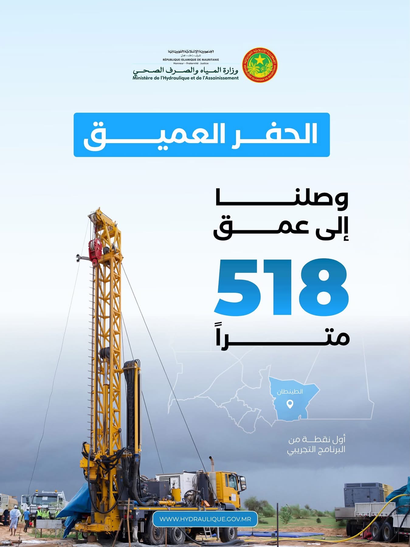 تجاوزت العمق المستهدف بـ 518 متراً.. وزارة المياه تعلن تحقيق إنجاز غير مسبوق في الحفر العميق بالطينطان