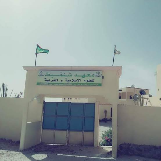 معهد شنقيط يفتح باب الترشح للقسمين الثانوي والجامعي للعام الدراسي 2026-2027