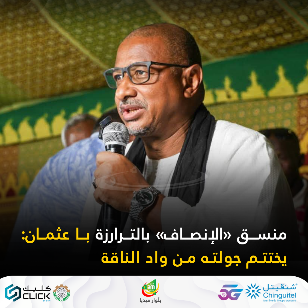 منسق «الإنصاف» بالترارزة با عثمان: يختتم جولته من واد الناقة