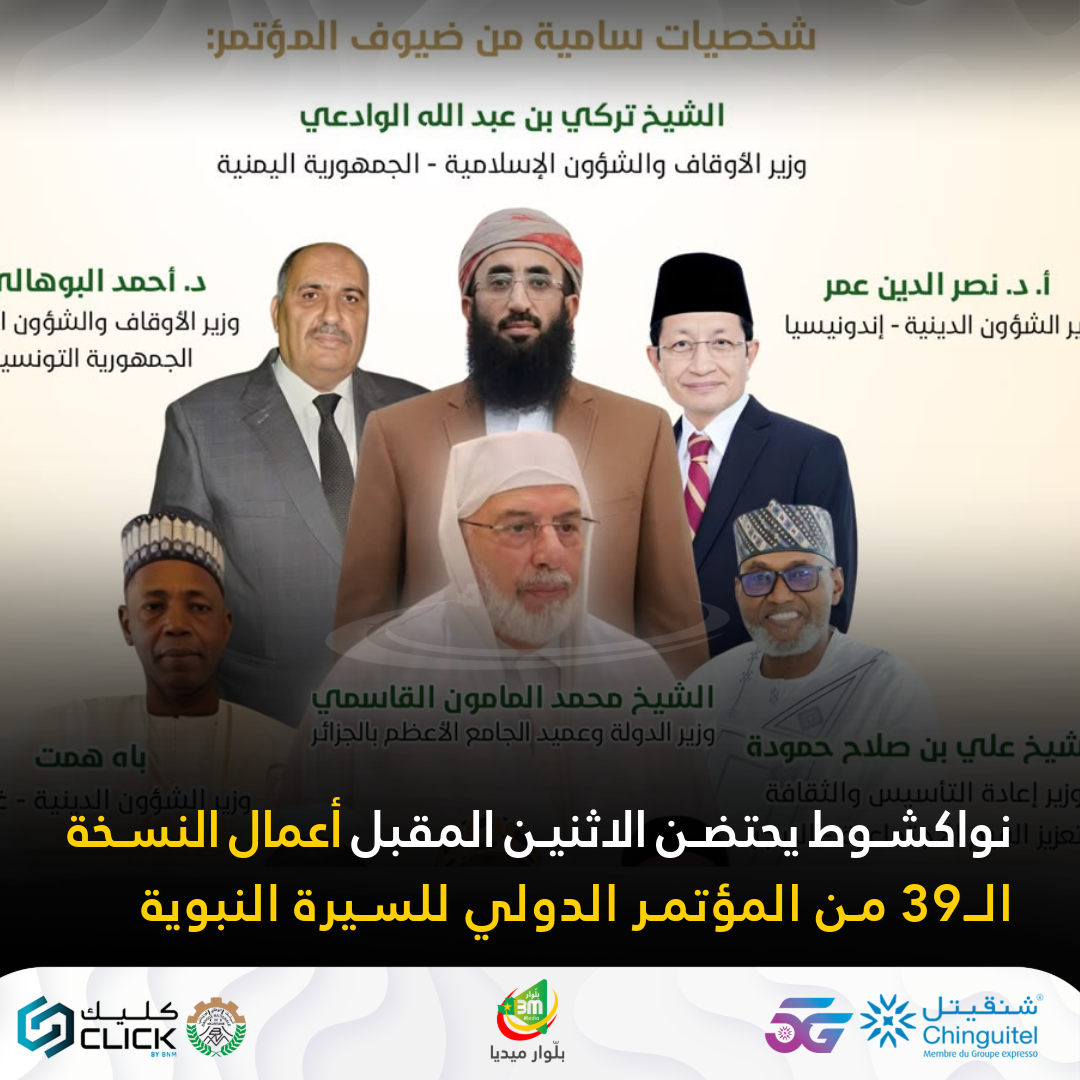 نواكشوط يحتضن الاثنين المقبل أعمال النسخة الـ39 من المؤتمر الدولي للسيرة النبوية