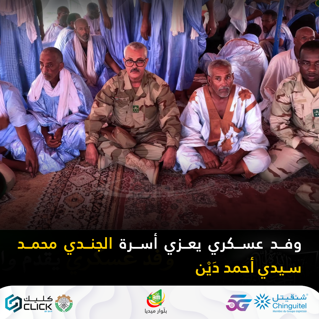 وفد عسكري يعزي أسرة الجندي محمد سيدي أحمد دَيْن